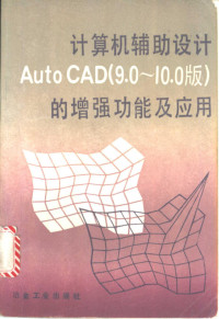 中国冶金建设管理协会编, 中国冶金建设管理协会编, 中国冶金建设管理协会 — 计算机辅助设计Auto CAD 9.0-10.0版 的增强功能及应用