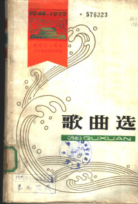 建国三十周年辽宁省文艺创作选编委会编；丁鸣，鲁特主编 — 歌曲选 1949￣1979