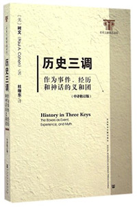 （美）柯文（CohenP.A）著；杜继东译, (美)柯文(Paul A. Cohen)著 , 杜继东译, 柯文, 杜继东, 柯文 (Cohen, Paul A.) — 历史三调 作为事件，经历和神话的义和团 中译修订版