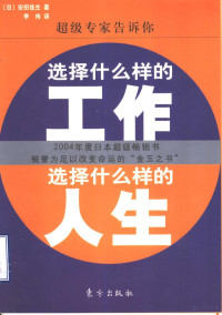 （日）安田佳生著；李伟译, (日)安田佳生著 , 李伟译, 安田佳生, 李伟, 安田佳生, 1965- — 选择什么样的工作 选择什么样的人生