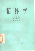 （德）沙爱福Seifert，H.（德）施雷发Threlfall，W.著；江泽涵译 — 拓扑学