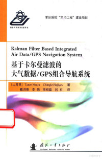 （土）TanerMutlu，（土耳其）ChingizHajiyev著 — 基于卡尔曼滤波的大气数据 GPS组合导航系统
