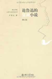 严家炎著, Yan Jiayan zhu, 严家炎, (1933- ), Jiayan Yan, 严, 家炎 — 论鲁迅的复调小说