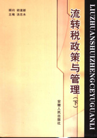 汤志水主编, 汤志水主编, 汤志水 — 流转税政策与管理 下