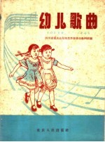 四川省重庆幼儿师范学校音乐教研组编 — 幼儿歌曲