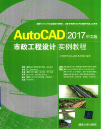 CAD/CAM/CAE技术联盟编著, CAD/CAM/CAE技术联盟编著, CAD/CAM/CAE技术联盟 — AutoCAD 2017市政工程设计实例教程 中文版