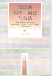 冯胜利著, Feng sheng li, Shengli Feng, 冯胜利著, 冯胜利, 馮勝利 — 汉语的韵律、词法与句法