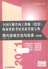 王双增主编；王自宇，耿文慧，邓然等副主编, 王双增主编, 王双增 — 2011全国注册咨询工程师（投资）执业资格考试名家答疑宝典 现代咨询方法与实务 第4版