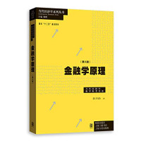 （中国）彭兴韵 — 当代经济学系列丛书 金融学原理 第6版