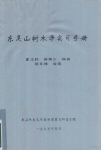 张玉钧，路端正编著；胡冬梅绘图 — 东灵山树木学实习手册