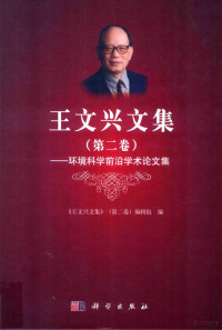 《王文兴文集第2卷》编辑组, 王文兴, 1927- author, 王文兴 (192710-) — 王文兴文集 第2卷 环境科学前沿学术论文集