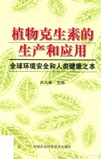 闵九康主编, 闵九康主编, 闵九康 — 植物克生素的生产和应用 全球环境安全和人类健康之本