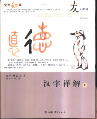 赵文竹绘/著, Zhao wen zhu, 赵文竹绘, 著, 赵文竹, 趙文竹 — 汉字禅解 上