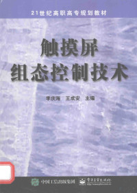 李庆海，王成安主编, Qinghai Li, Chengan Wang, 李庆海, 王成安主编, 李庆海, 王成安 — 触摸屏组态控制技术