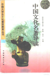 李岗，肖平主编, 李崗, 蕭平主編, 李崗, 蕭平, 李岗, 肖平主编, 李岗, 肖平 — 中国文化名著导读