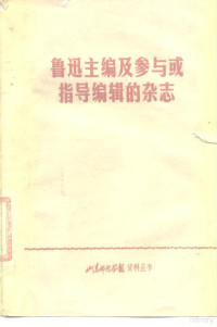 山东师院中文系现代文学教研组 — 鲁迅主编及参与或指导编辑的杂志