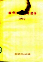 国家教育委员会办公厅编 — 教育工作文件选编.1985