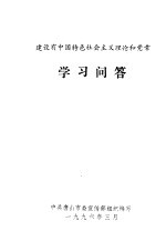 中共唐山市委宣传部组织编 — 建设有中国特色社会主义理论和党章学习问答