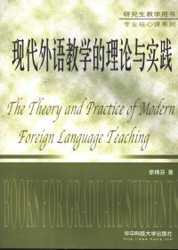 徐锦芬著 — THE THEORY AND PRACTICE OF MODERN FOREIGN LANGUAGE TEACHING