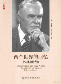 （德）福蘭阁著, (德)福兰阁(Otto Franke)著 , 欧阳甦译, 福兰阁, 欧阳甦, 福兰阁 Franke, Otto, 1863-1946 — 两个世界的回忆 个人生命的旁白