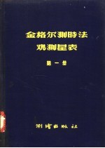 中国科学院测量制图研究室编 — 金格尔测时法观测星表 第1册