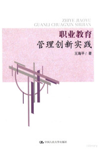 王海平著, 王海平著, 王海平 — 职业教育管理创新实践