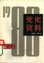 上海人民出版社编 — 党史资料丛刊 1980年 第3辑