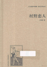 王西彦著, Xiyan Wang — 人文阅读与收藏良友文学丛书 村野恋人