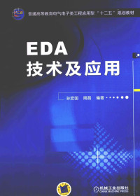 孙宏国，周磊编著 — EDA技术及应用