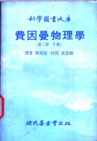 陈顺强译 — 费因曼物理学 第二部 （下册）