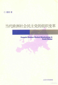 葛丽著 — 当代欧洲社会民主党的组织变革