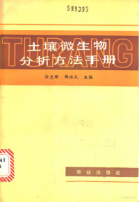 许光辉，郑洪元主编 — 土壤微生物分析方法手册