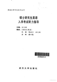 汪火焰主编, huo yan Wang, 主编汪火焰, 汪火焰 — 硕士研究生英语入学考试听力指导