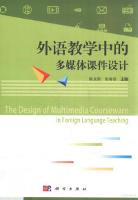 陈友勋，张海容主编, 陈友勋,张海容主编, 陈友勋, 张海容 — 外语教学中的多媒体课件设计