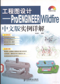 何满才编著 — 工程图设计：Pro/ENGINEER Wildfire中文版实例详解