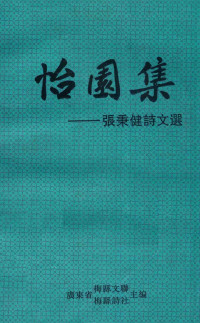 张秉健著；广东省梅县文联，广东省梅县诗社主编 — 怡园集 张秉健诗文选