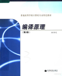 徐国定编著, 徐国定[编著, 徐国定 — 普通高等学校计算机专业特色教材 编译原理 第2版