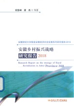 胡登峰，潘燕等著 — 安徽乡村振兴战略研究报告 2018版