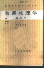 侯树仪编著 — 普通物理学 第2册