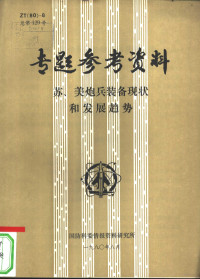 国防科委情报资料研究所 — 专题参考资料 苏、美炮兵装备现状和发展趋势