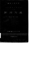 胡正名，陈启浩编著 — 现代通信工程数学 2 矩阵方法