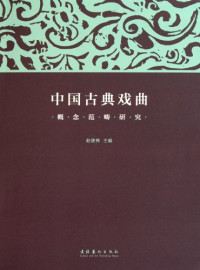 赵建伟主编, Zhao Jianwei zhu bian, Zhao, Jianwei, 赵建伟, Jianwei Zhao, 赵建伟主编, 赵建伟 — 中国古典戏曲概念范畴研究