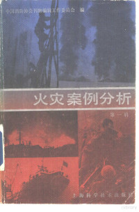 中国消防协会刊物编辑工作委员会编 — 火灾案例分析 第1辑