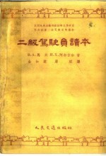 （苏）马欣（В.А.Махин），（苏）阿尔吉尔（И.Ф.Аргир）著；金如霆，屠双译 — 二级驾驶员读本