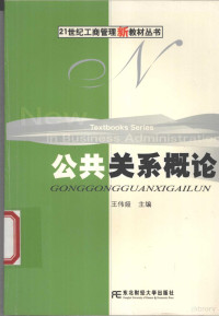 王伟娅主编 — 公共关系概论