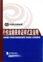 中铁行包快递有限责任公司编 — 行包运输表单证样式及说明