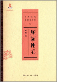 顾潮编, 顾潮[卷]编, 顾潮, Gu chao, 戴逸, 顾颉刚, 1893-1980 author, Gu Chao bian — 中国近代思想家文库 顾颉刚卷