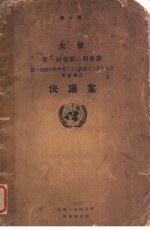  — 联合国大会第一届会第2期会议自1946年10月23日至12月15日所通过之决议案