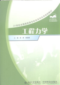 高原，杨丽娜主编, 高原, 杨丽娜主编, 高原, 杨丽娜 — 工程力学