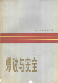 湖北省爆破学会编 — 爆破与安全